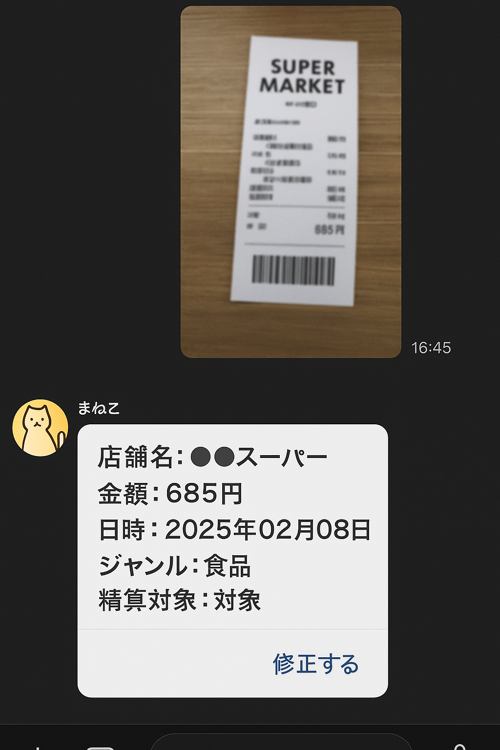 LINEで簡単レシート登録