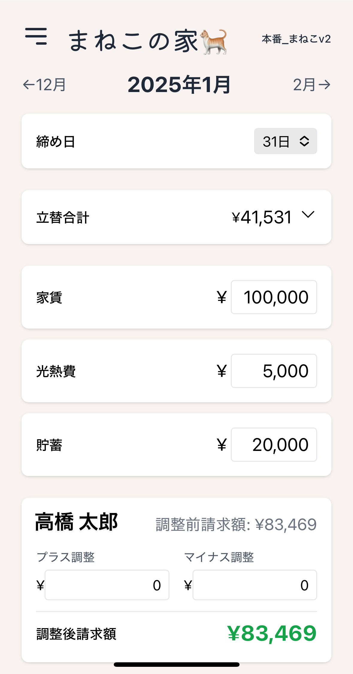 月末の精算も自動で完了